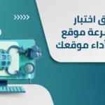 قياس سرعة موقع