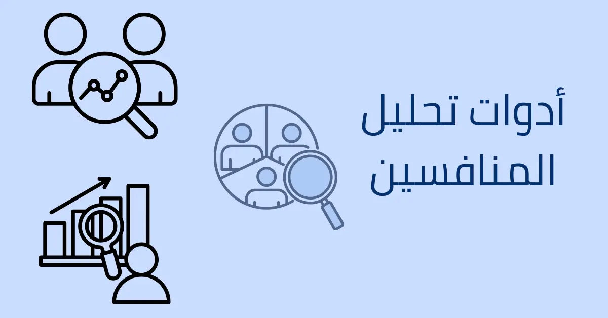 أدوات تحليل المنافسين