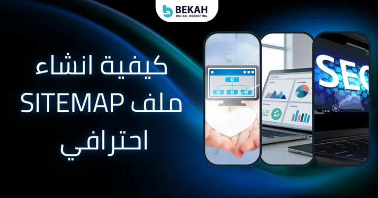 انشاء ملف sitemap