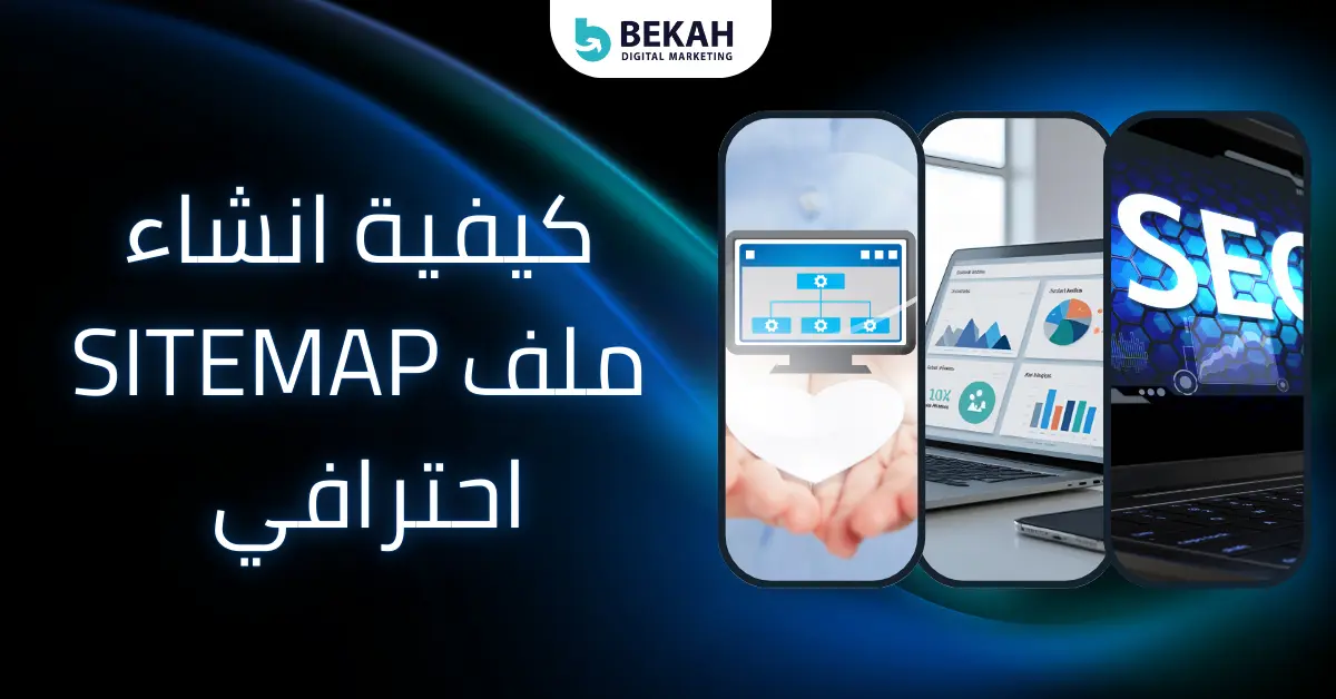 انشاء ملف sitemap