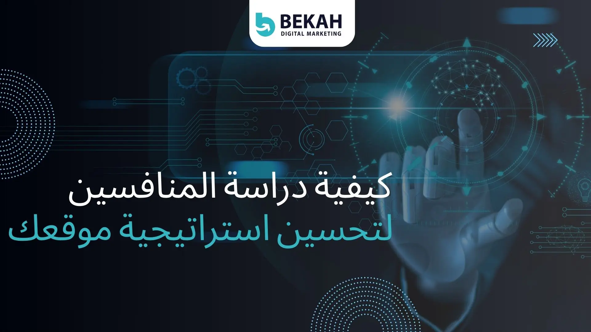 كيفية دراسة المنافسين