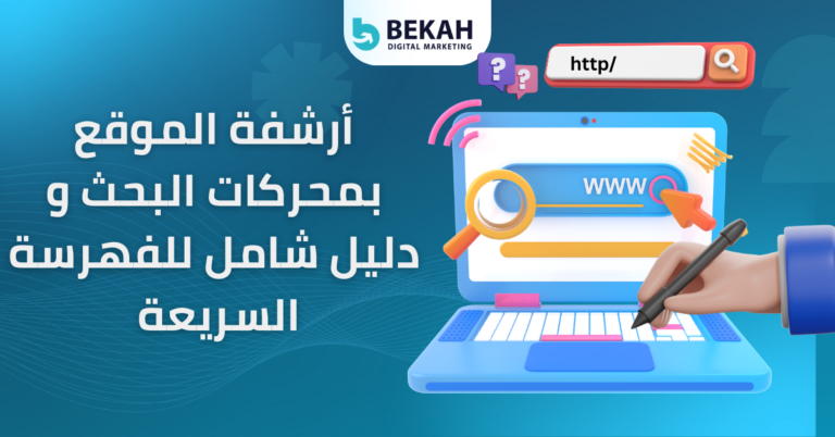 أرشفة الموقع بمحركات البحث