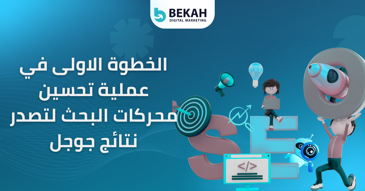 الخطوة الأولى في عملية تحسين محركات البحث