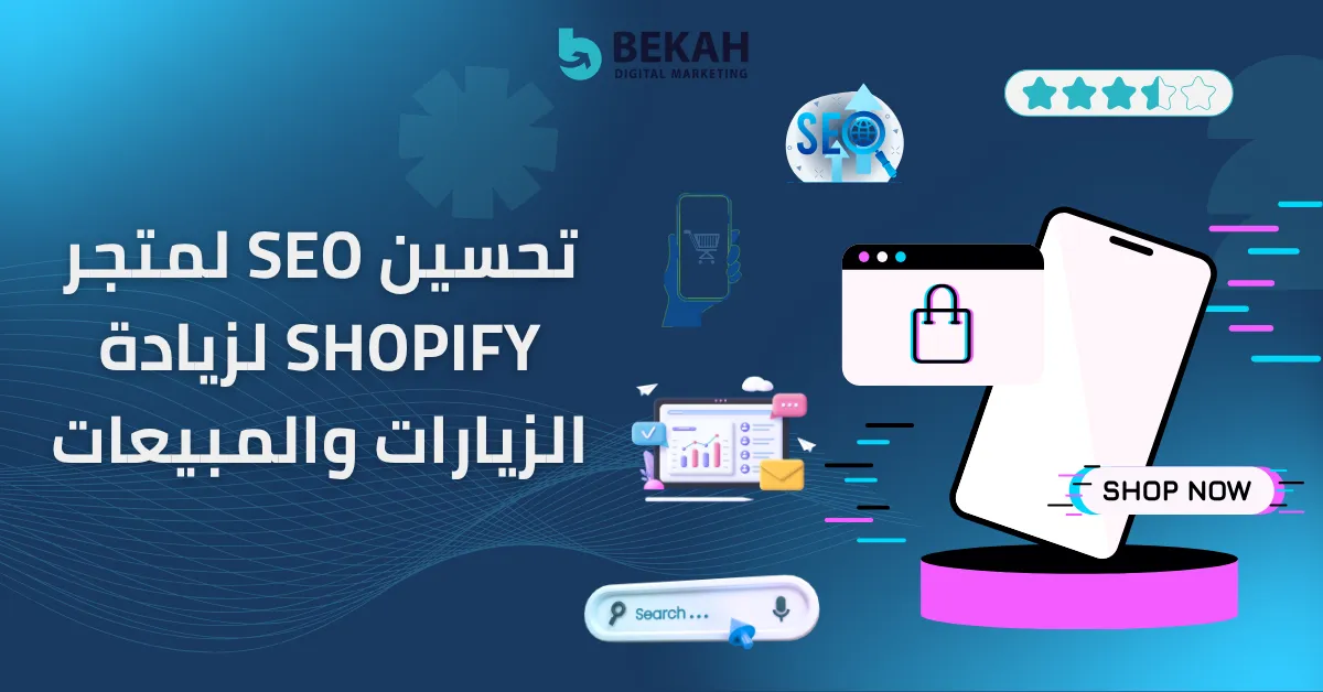 تحسين SEO لمتجر Shopify