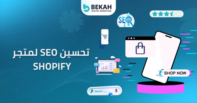 تحسين SEO لمتجر Shopify