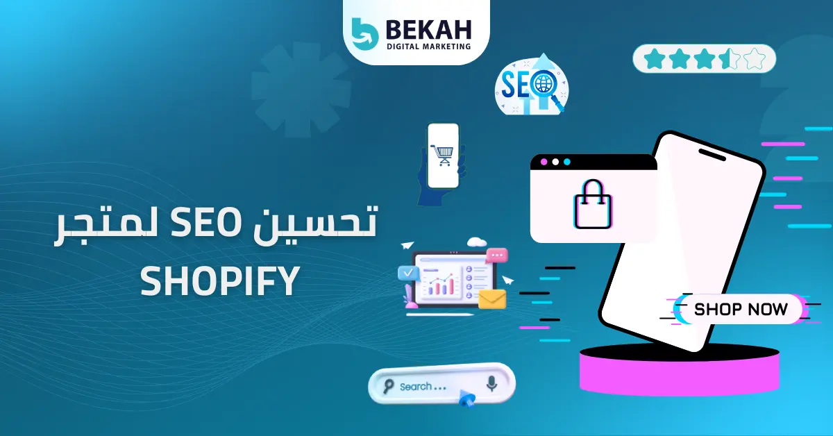 تحسين SEO لمتجر Shopify