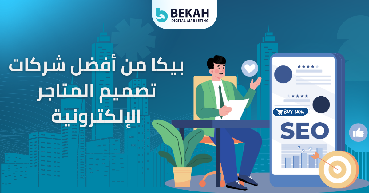 شركات تصميم المتاجر الإلكترونية