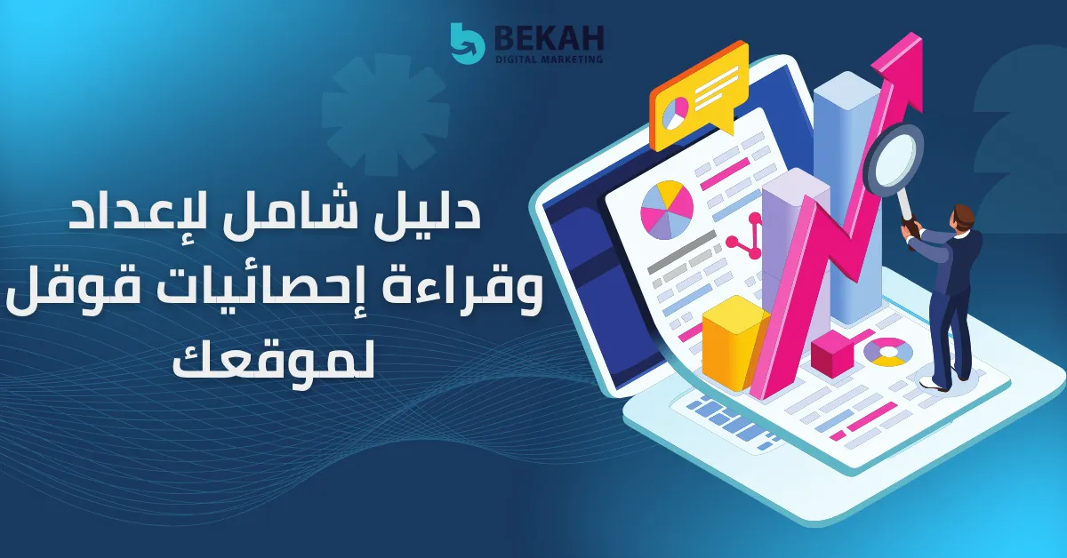 إحصائيات قوقل لموقعك