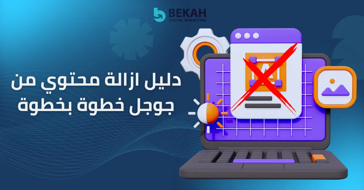 ازالة محتوي من جوجل