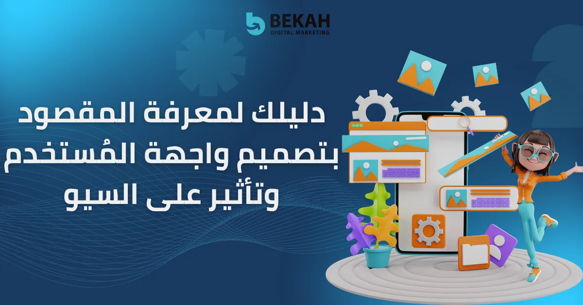 المقصود بتصميم واجهة المُستخدم