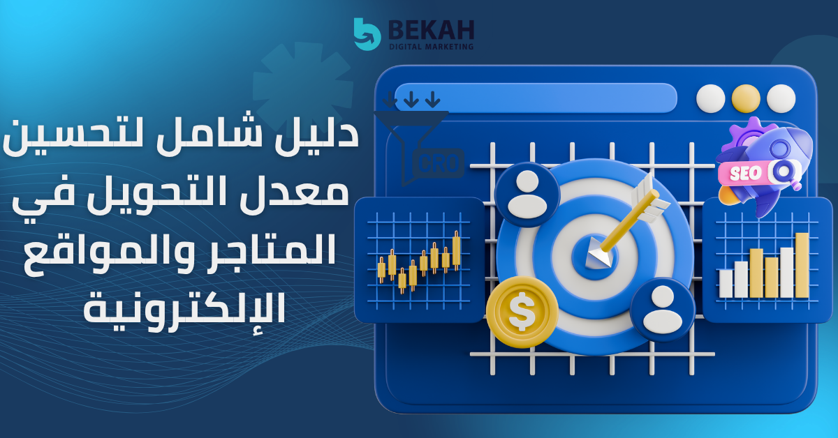 تحسين معدل التحويل