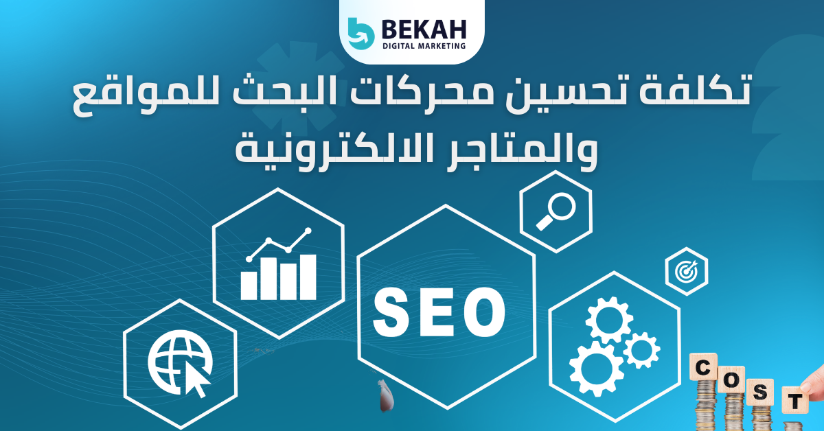 تكلفة تحسين محركات البحث