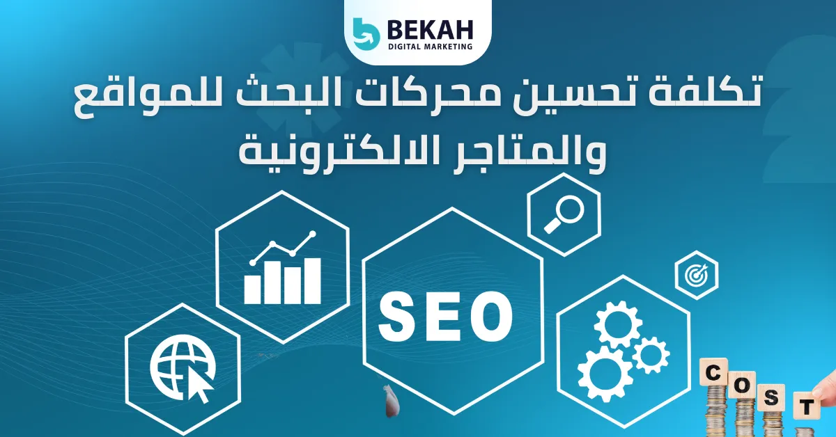 تكلفة تحسين محركات البحث