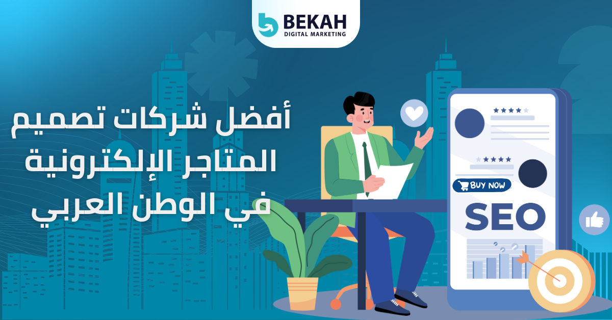 شركات تصميم المتاجر الإلكترونية