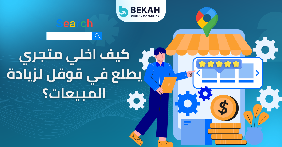 كيف اخلي متجري يطلع في قوقل