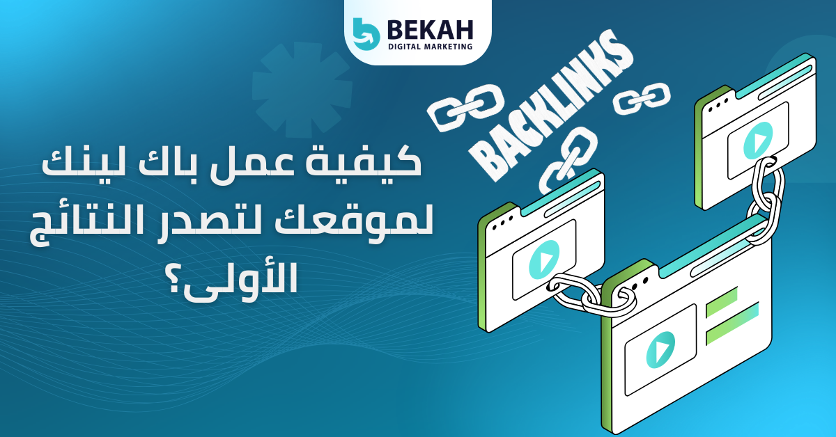 كيفية عمل باك لينك لموقعك