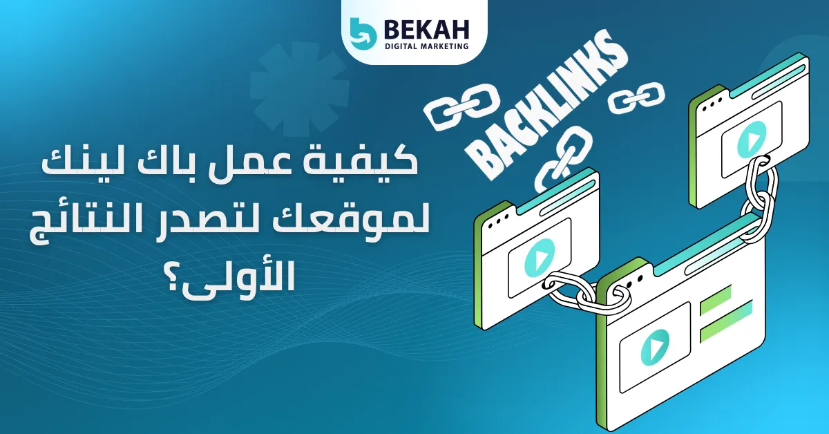 كيفية عمل باك لينك لموقعك