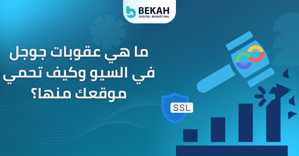 ما هي عقوبات جوجل في السيو