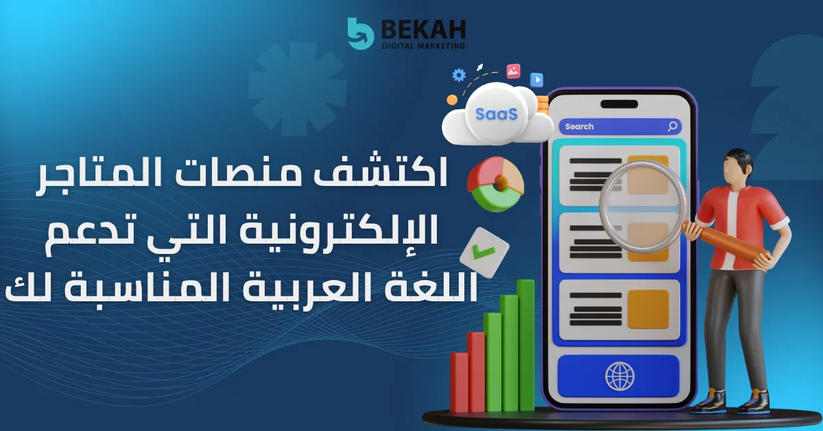 منصات المتاجر الإلكترونية التي تدعم اللغة العربية