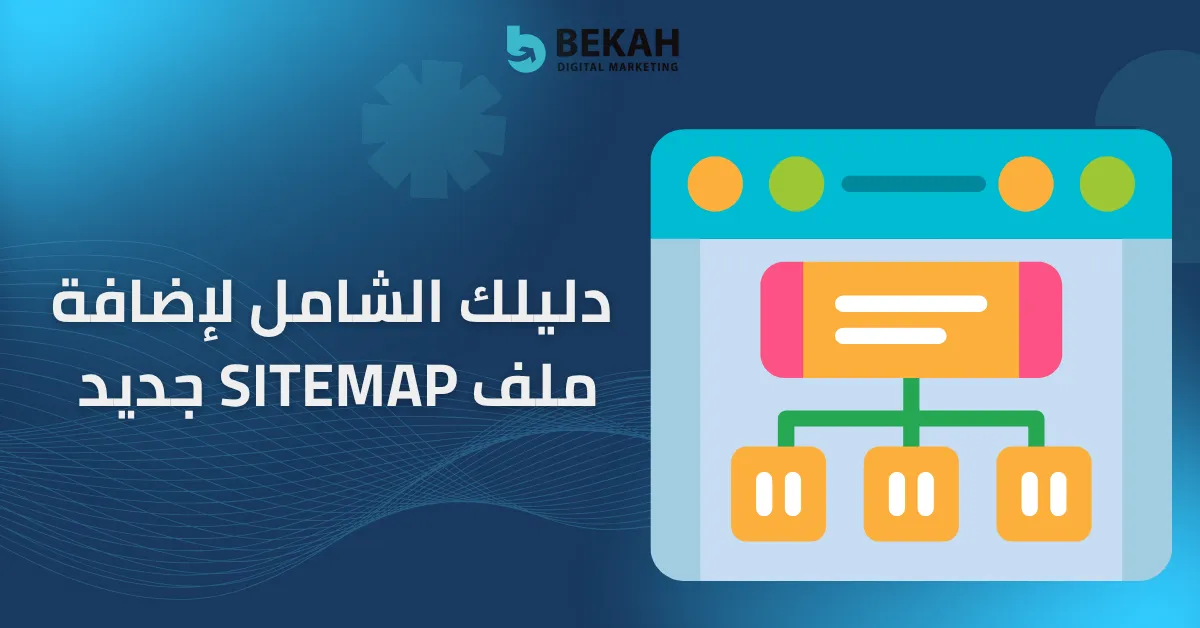 إضافة ملف sitemap جديد​​