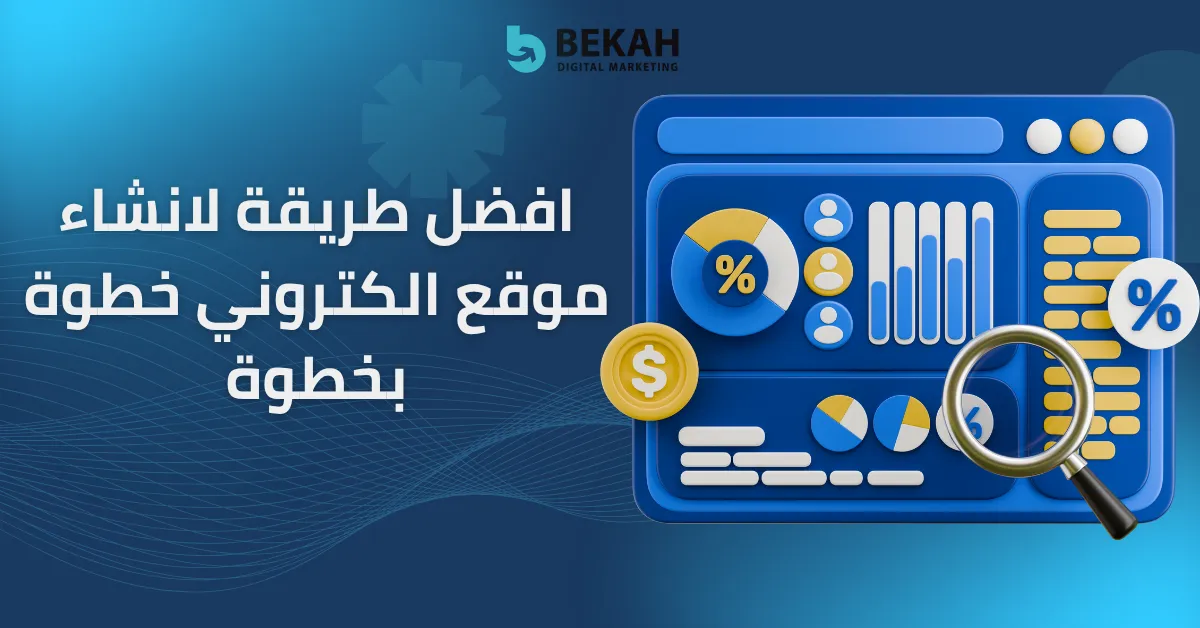 افضل طريقة لانشاء موقع الكتروني