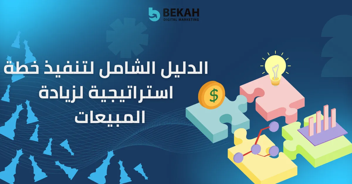 خطة استراتيجية لزيادة المبيعات
