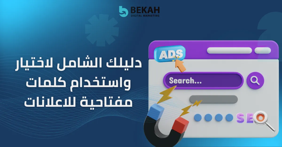 كلمات مفتاحية للاعلانات