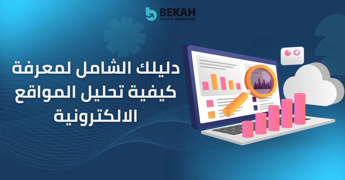 كيفية تحليل المواقع الالكترونية