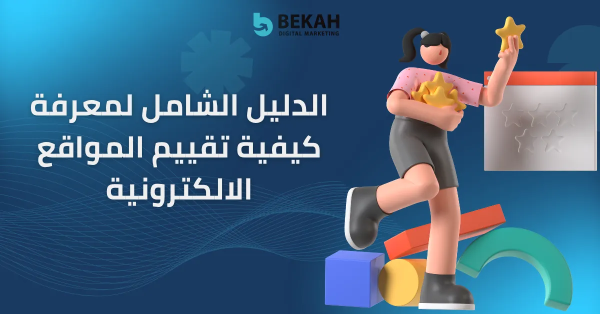 كيفية تقييم المواقع الالكترونية