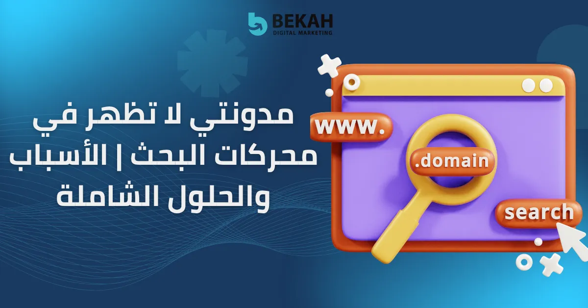 مدونتي لا تظهر في محركات البحث