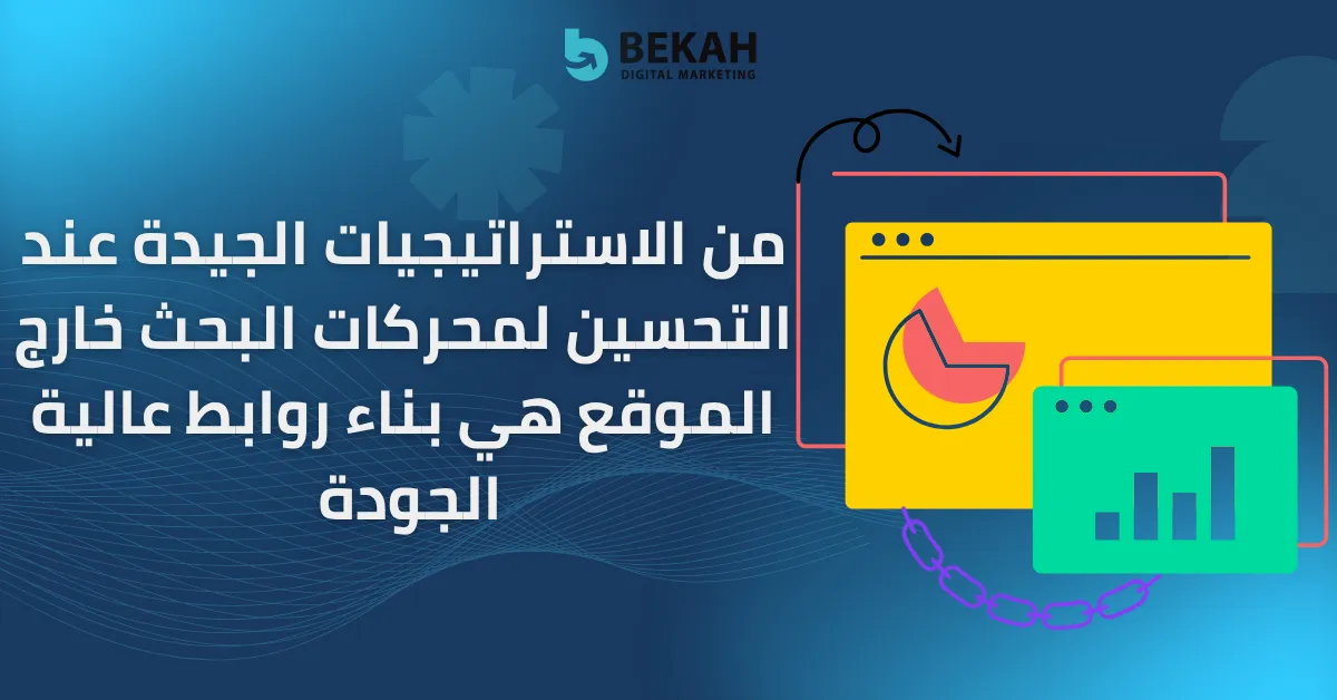 من الاستراتيجيات الجيدة عند التحسين لمحركات البحث خارج الموقع هي