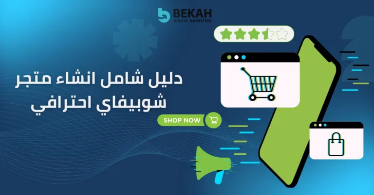 انشاء متجر شوبيفاي
