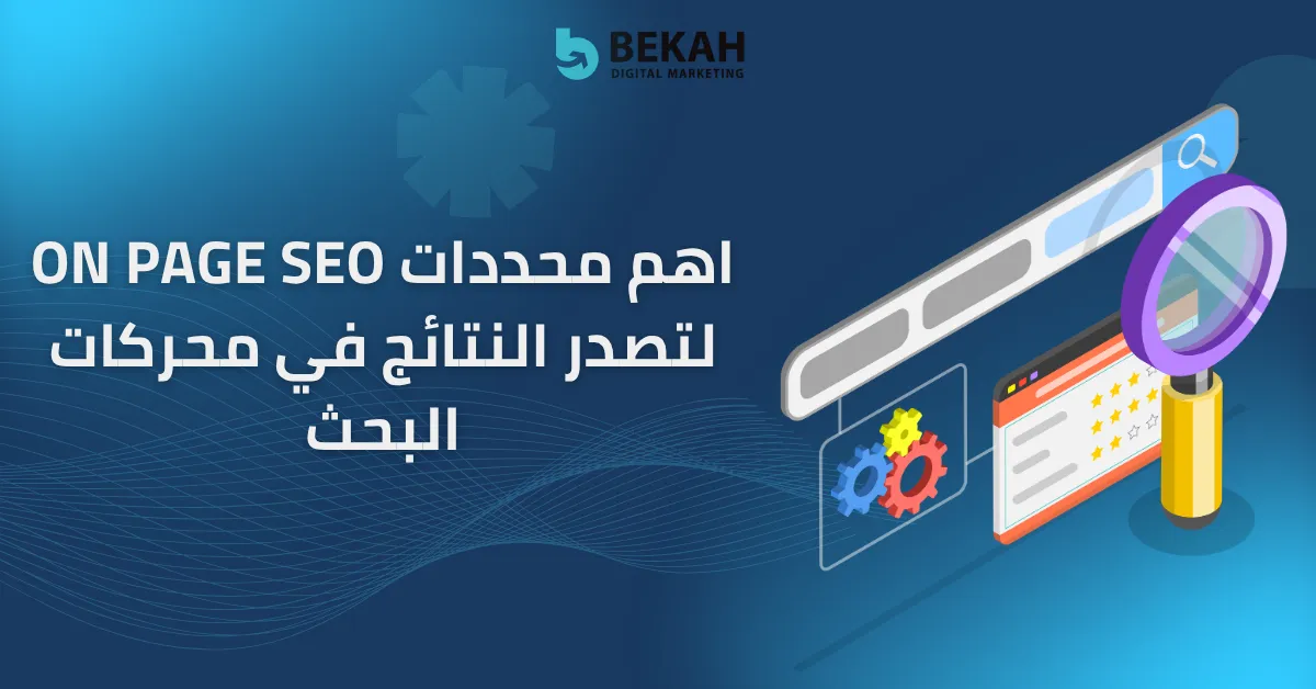 اهم محددات on page seo