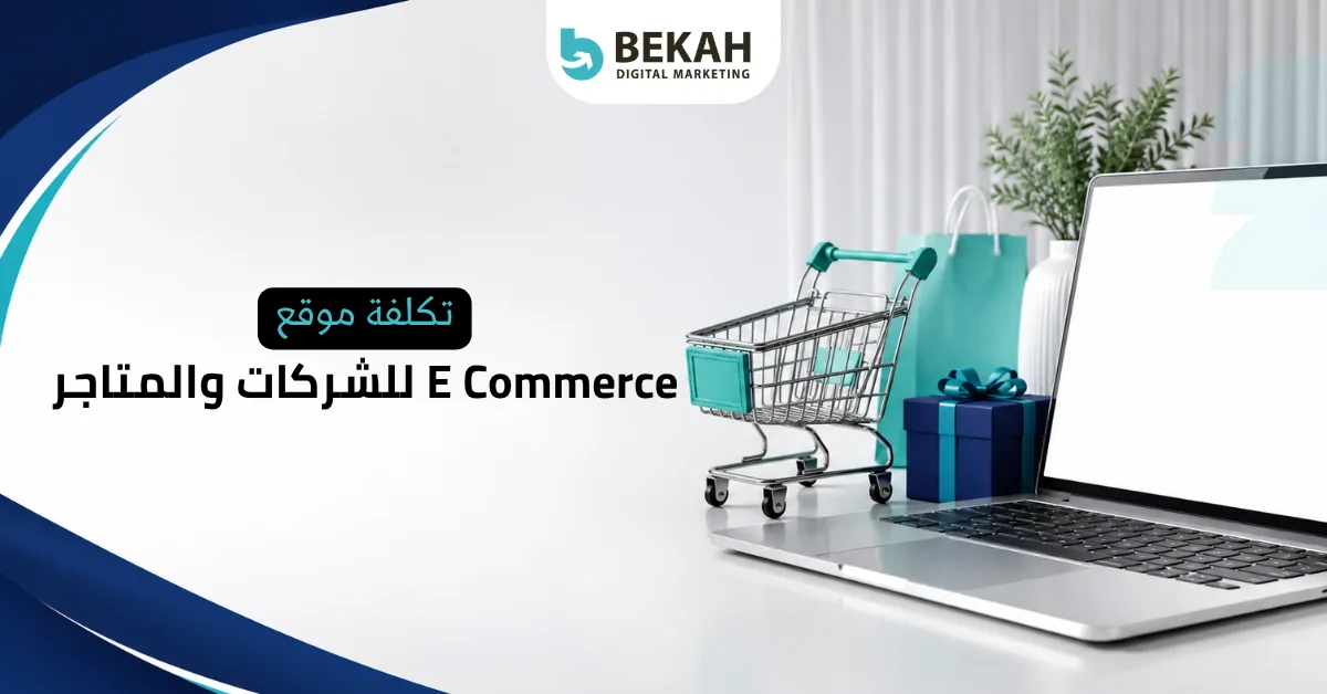 تكلفة موقع e commerce