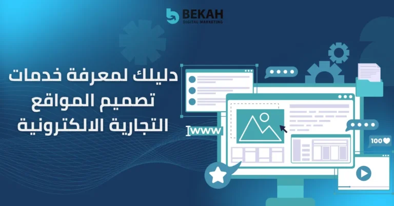 خدمات تصميم المواقع التجارية الالكترونية