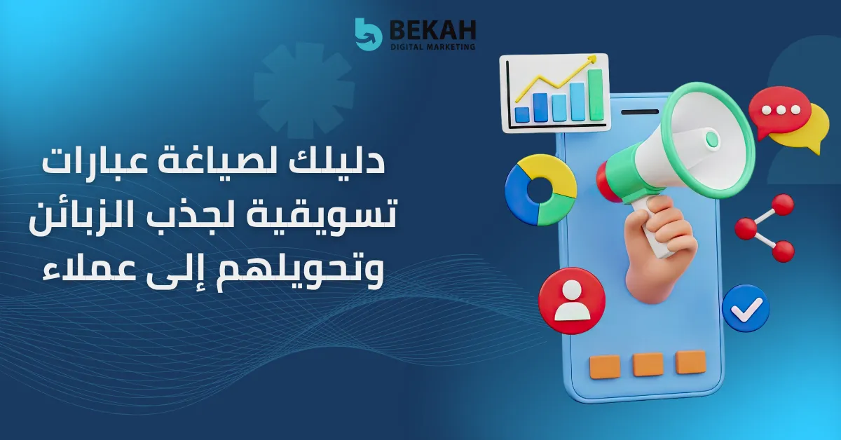 عبارات تسويقية لجذب الزبائن